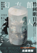 幻方館謀殺奇境劇本殺（竹間明日香）是不是兇手：角色復(fù)盤，任務(wù)信息推理匯總
