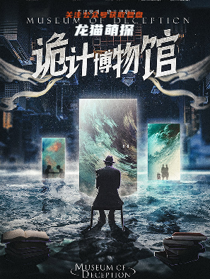 詭計博物館劇本殺