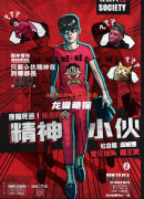 《夜露死苦！進擊的精神小伙》劇本殺復盤測評：燃爆全場的歡樂陣營對決