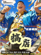 搞店劇本殺復盤測評：最強店家挑戰賽，新手友好型經營模擬劇本殺體驗報告