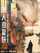 《唐人街捉妖》劇本殺復盤：揭開謎團，感悟深情，一樁妙趣橫生又觸動人心的推理之旅