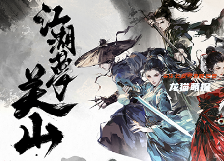 江湖夢·關山劇本殺