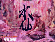 《水仙》劇本殺復(fù)盤解析“一場(chǎng)自我審視的奇幻旅程”