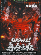 《CROWS！烏合之眾》劇本殺復盤解析測評：龍城風云再起，烏合之眾誰能主宰？