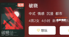 《破曉》劇本殺復盤：都市情感沉浸體驗，隱藏在光明背后的黑暗