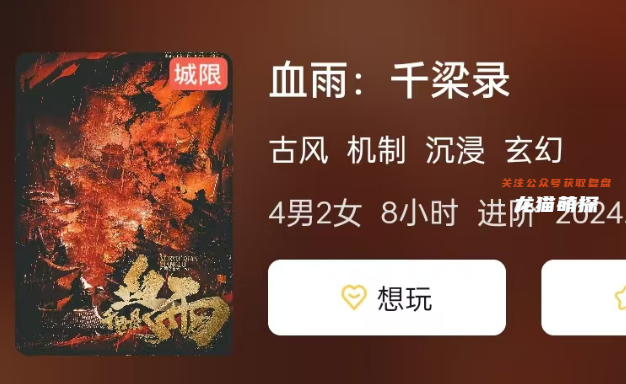 血雨:千梁錄劇本殺
