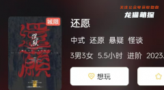《還愿》劇本殺復盤解析測評：角色C位推薦，如何推理真相任務結(jié)局