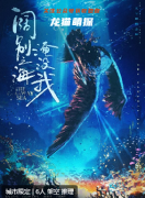 闊別之海淹沒我劇本殺復盤解析（新本）角色玩法匯總，體驗答案真相推薦