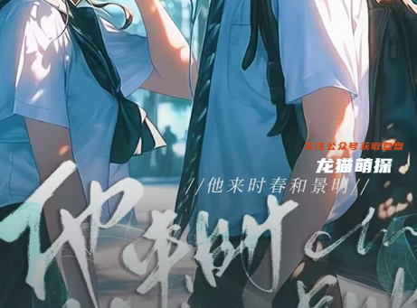 他來(lái)時(shí)春和景明劇本殺