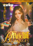 （北海公園一枝花）角色復(fù)盤解析，不夜城劇本殺任務(wù)答案詳細(xì)解答