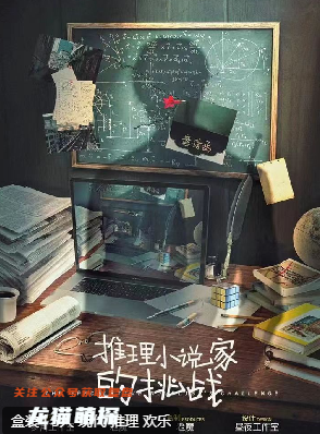 推理小說(shuō)家的挑戰(zhàn)劇本殺