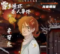 李開心（雪鄉(xiāng)連環(huán)殺人事件）角色的CP組合是誰？劇本殺真相復盤劇透！