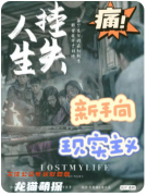掛失人生劇本殺復(fù)盤測(cè)評(píng)（角色體驗(yàn)）劇情評(píng)價(jià)+cp推薦選擇