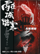 雪夜城謎案劇本殺復(fù)盤測(cè)評(píng)（新本體驗(yàn)）劇情流程詳解，游戲任務(wù)答案玩法匯總