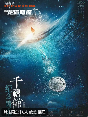千禧紀(jì)念鑄幣劇本殺復(fù)盤(pán)