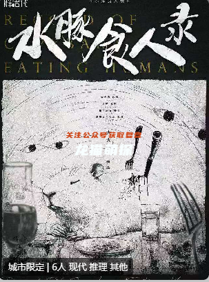 水豚食人錄劇本殺復(fù)盤