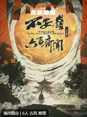 不安嶺六畜奇聞劇本殺復盤