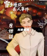 崔鎧強（雪鄉(xiāng)連環(huán)殺人事件）角色的CP組合是誰？劇本殺真相復盤劇透！
