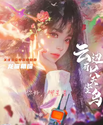 云邊有只天堂鳥角色測評