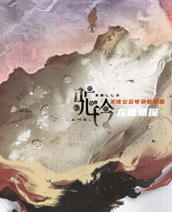 駝鈴劇本殺復(fù)盤答案劇透