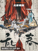 《亂春》劇本殺復(fù)盤教程：揭開隱藏劇情與人物關(guān)系的神秘面紗