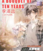李澤遠（花束般的十年）角色體驗測評？劇本殺兇手及真相答案劇透！