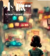 小瓜（城市里丟了一只熊）角色劇透答案揭秘！劇本殺角色體驗測評！