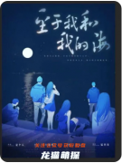 《至于我和我的?！穭”練?fù)盤測評：從絕望到治愈的心路歷程