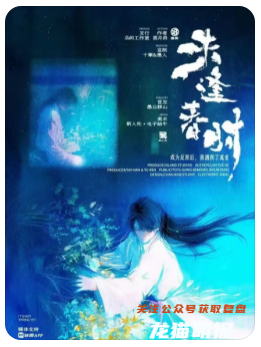 未逢春時劇本殺