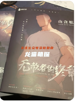 無赦者的終章劇本殺