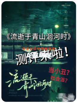 流逝于青山洄河時(shí)劇本殺