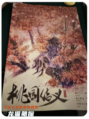 三國8:桃園結義劇本殺