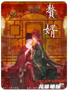 贅婿劇本殺復(fù)盤玩法規(guī)則教程：從歡樂互動到情感增進的全流程解析