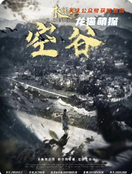 未解檔-空谷劇本殺