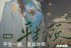百變大偵探系列《平生一顧，至此終年》兇手揭秘及角色任務(wù)答案劇情攻略