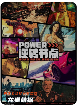 Power·逆轉節點劇本殺