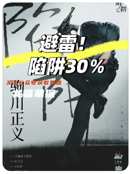 陷阱30%劇本殺復(fù)盤測評