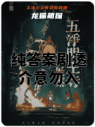 五凈明王寺疑案劇本殺復盤教程（硬核推理）流程答案|規則線索|完整版手冊