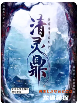 清靈鼎劇本殺