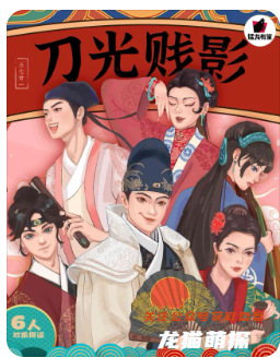 刀光賤影劇本殺復盤測評
