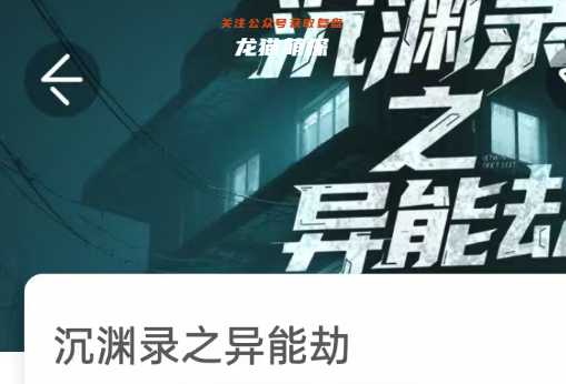 沉淵錄之異能劫我是謎答案兇手