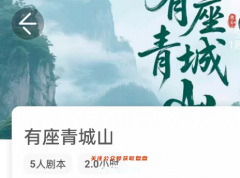 《有座青城山》我是謎兇手答案_案件線索_流程規(guī)則_真相結(jié)局_劇本殺合集