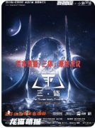 劇本殺《三體最終決議》復盤解析_流程規(guī)則_線索答案_案件兇手_推理教程