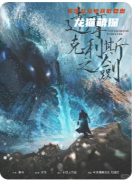 劇本殺《達摩克利斯之劍》復(fù)盤解析_流程答案_案件兇手_推理線索匯總