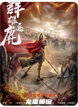 水鏡天下3群雄逐鹿劇本殺