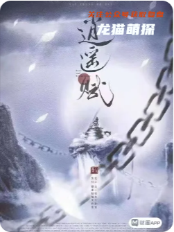逍遙賦劇本殺復盤測評