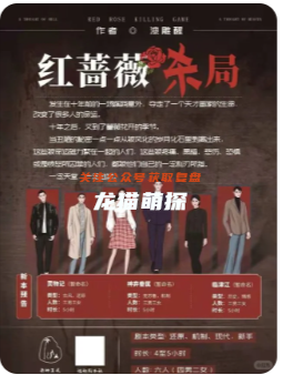 紅薔薇殺局劇本殺