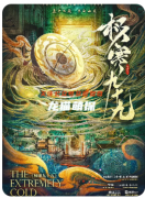 極寒九十九劇本殺復(fù)盤測評_線索陣營_機制規(guī)則_完整DM手冊流程-2025新本