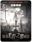 無暇之罪劇本殺復(fù)盤測評_線索答案_流程真相_角色推理解析