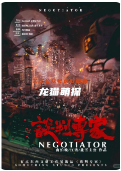 談判專家劇本殺